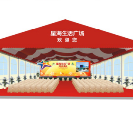 星海生活广场开业典礼