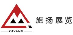 上海旗扬展览展示服务有限公司